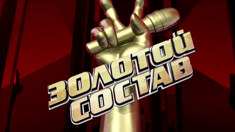 Золотой голос. Золотой состав шоу голос. Голос золотой состав наставников. Голос новый сезон логотип.