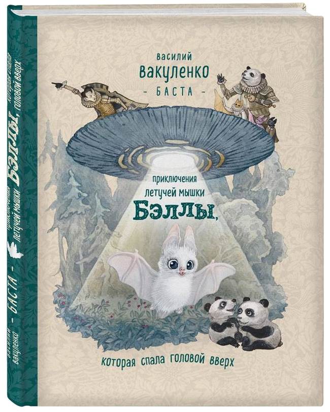 Баста - Василий Вакуленко написал книгу для детей
