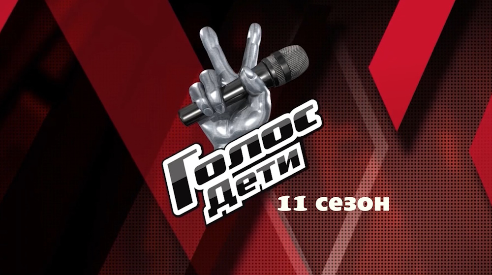 голос дети 11 сезон финал